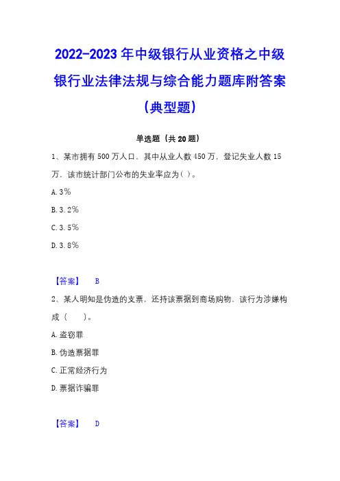 2022-2023年中级银行从业资格之中级银行业法律法规与综合能力题库附答案(典型题)
