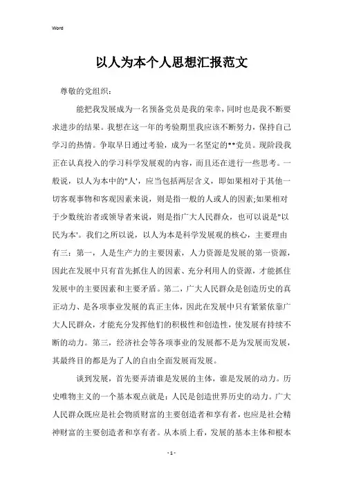 以人为本个人思想汇报范文