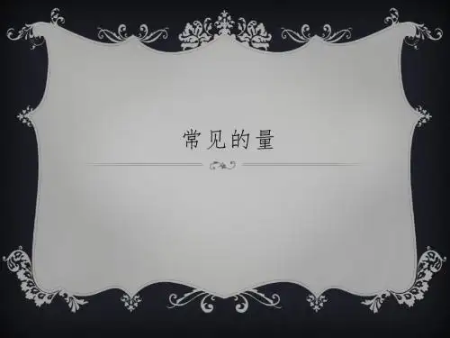 六年级数学上册常见的量