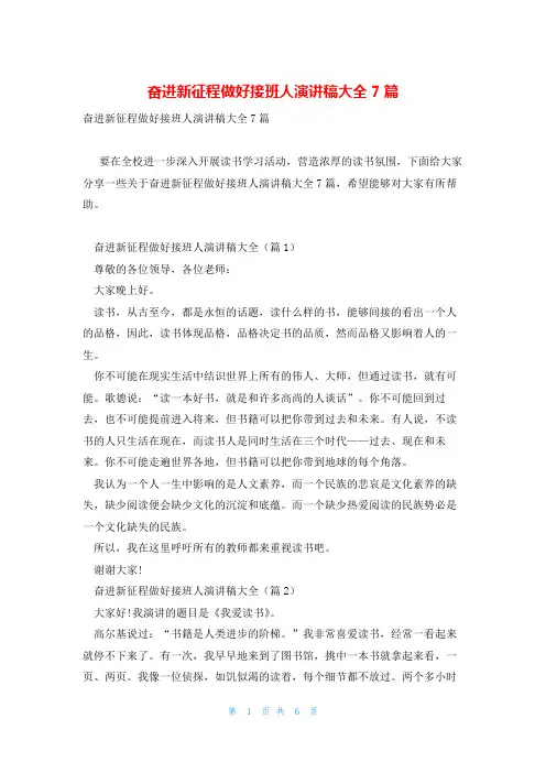 奋进新征程做好接班人演讲稿大全7篇