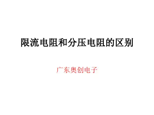 限流电阻和分压电阻的区别