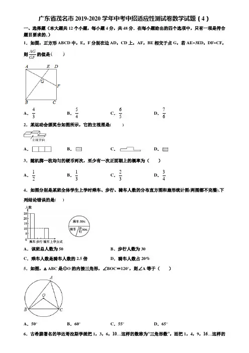 广东省茂名市2019-2020学年中考中招适应性测试卷数学试题(4)含解析