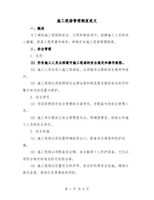 施工现场管理制度范文（3篇）