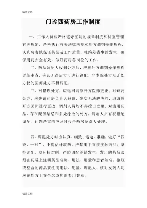 最新门诊西药房工作制度