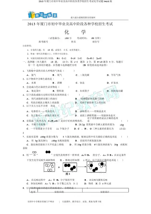 2013年厦门市初中毕业及高中阶段各类学校招生考试化学试题(word版