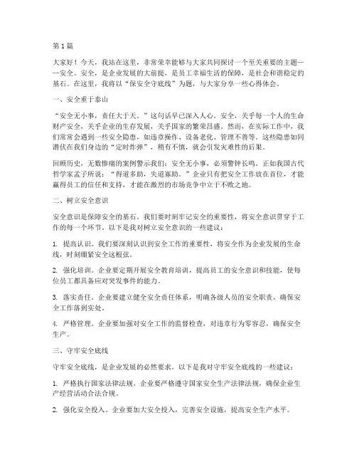 保安全守底线演讲稿范文(3篇)