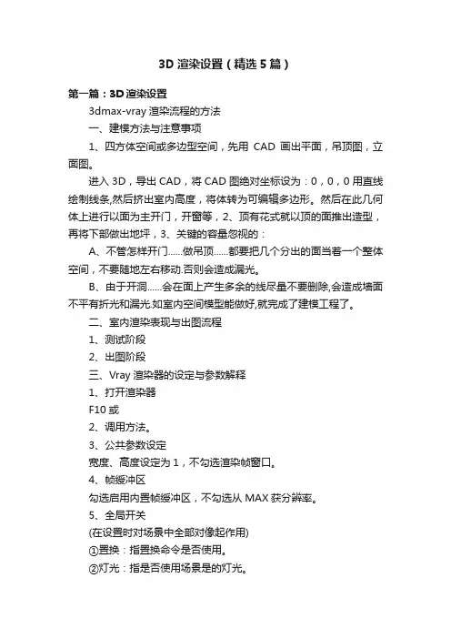 3D渲染设置（精选5篇）