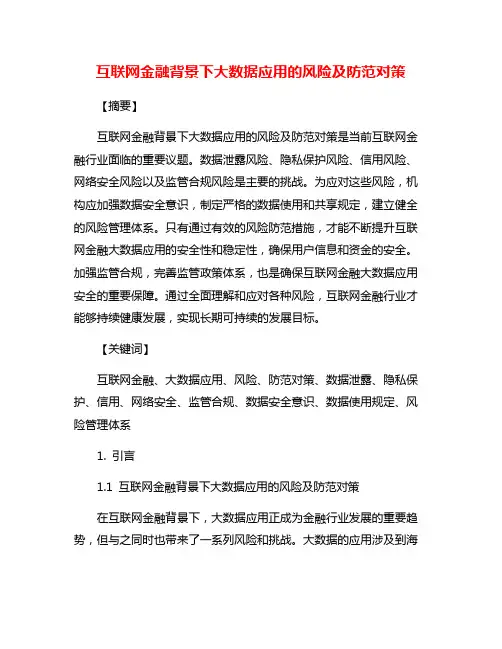 互联网金融背景下大数据应用的风险及防范对策