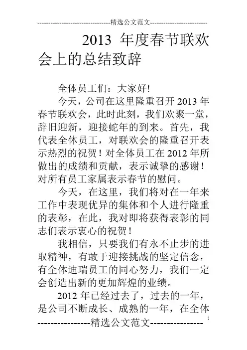 13年度春节联欢会上的总结致辞