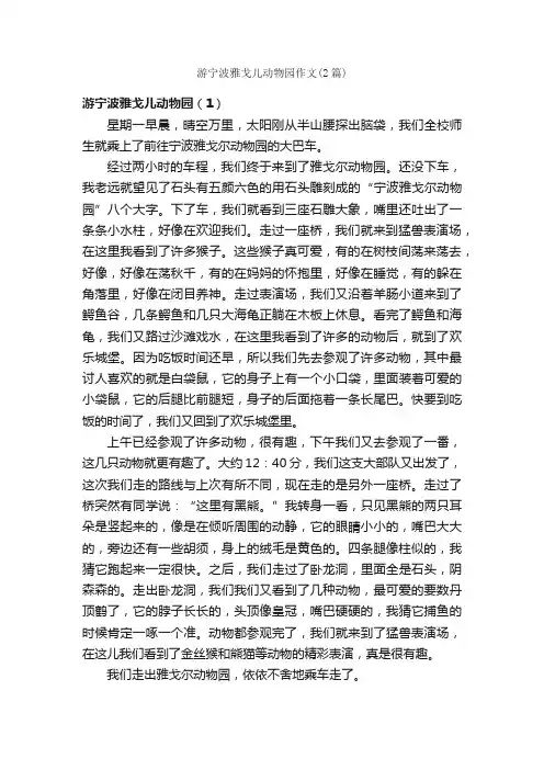 游宁波雅戈儿动物园作文（2篇）_描写动物的作文_