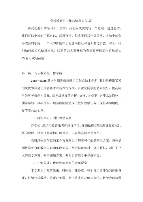 音乐教研组工作总结范文(3篇)