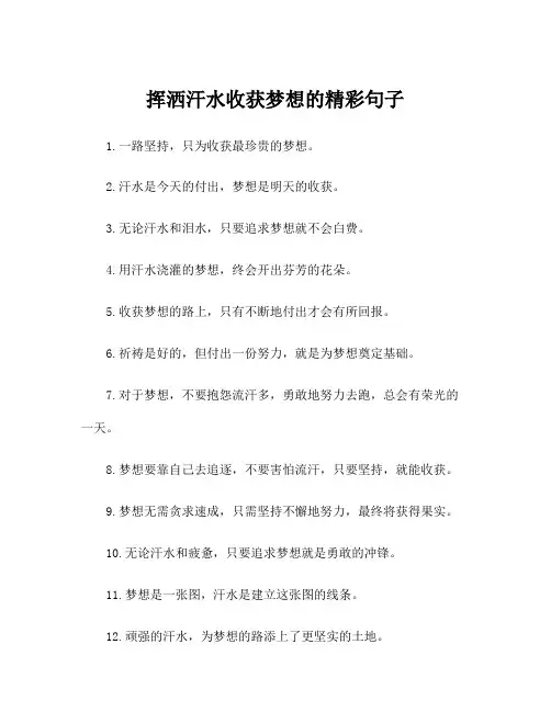 挥洒汗水收获梦想的精彩句子