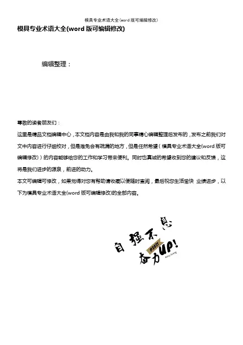 模具专业术语大全(K12教育文档)