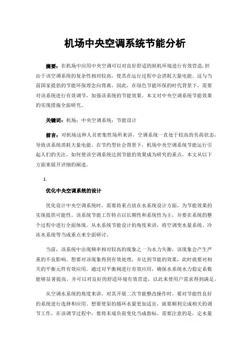机场中央空调系统节能分析