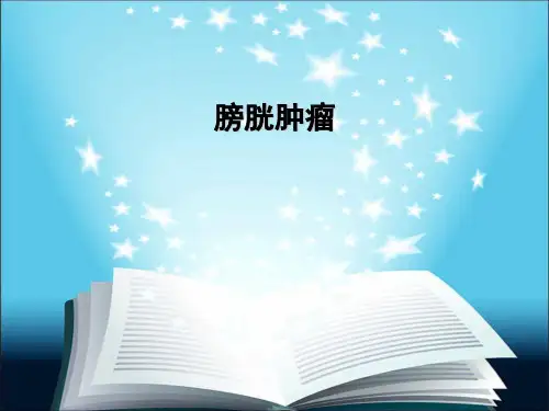 膀胱肿瘤PPT医学课件