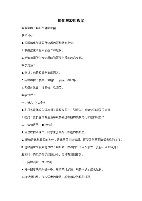 熔化与凝固教案