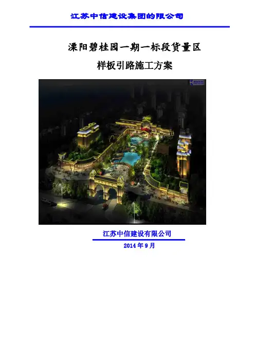 溧阳碧桂园样板引路施工方案