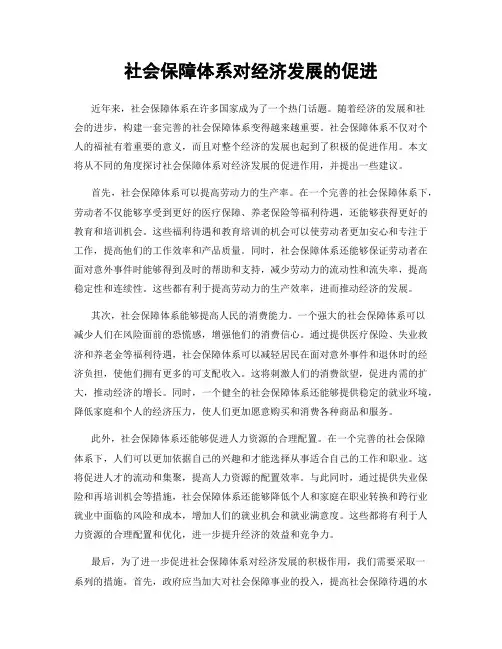 社会保障体系对经济发展的促进