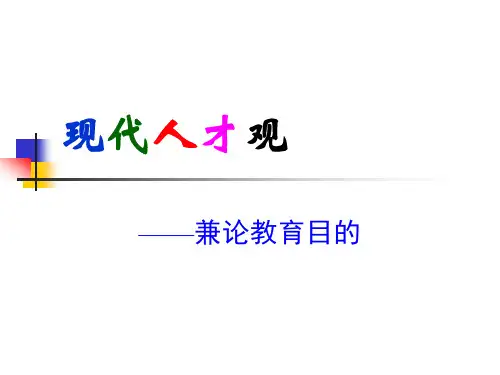 现代人才观