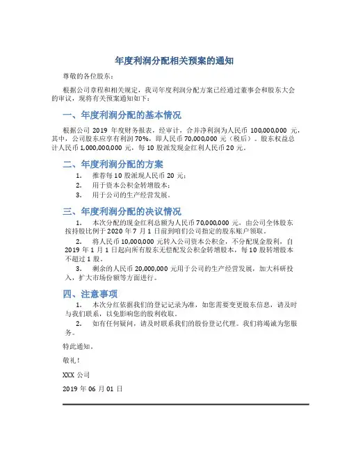 年度利润分配相关预案的通知