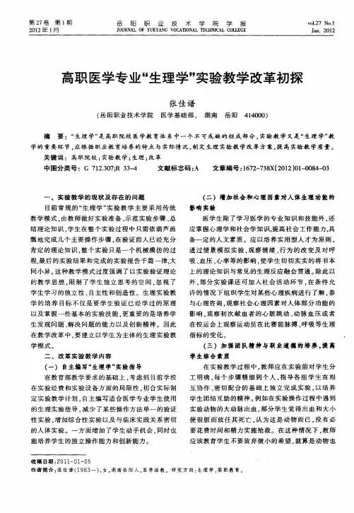 高职医学专业“生理学”实验教学改革初探