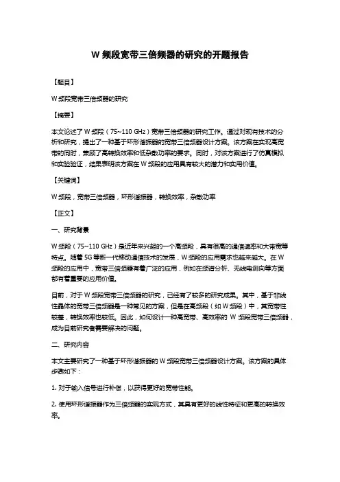 W频段宽带三倍频器的研究的开题报告