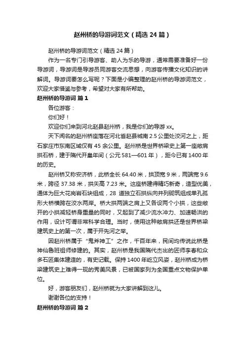 赵州桥的导游词范文（精选24篇）