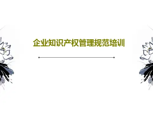 企业知识产权管理规范培训33页PPT