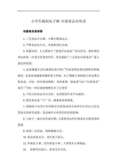 小学生抵制电子烟 垃圾食品宣传语
