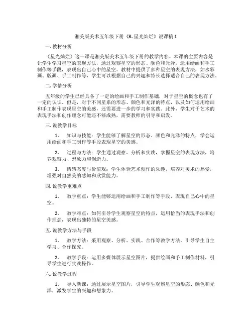 湘美版美术五年级下册《8.星光灿烂》说课稿1