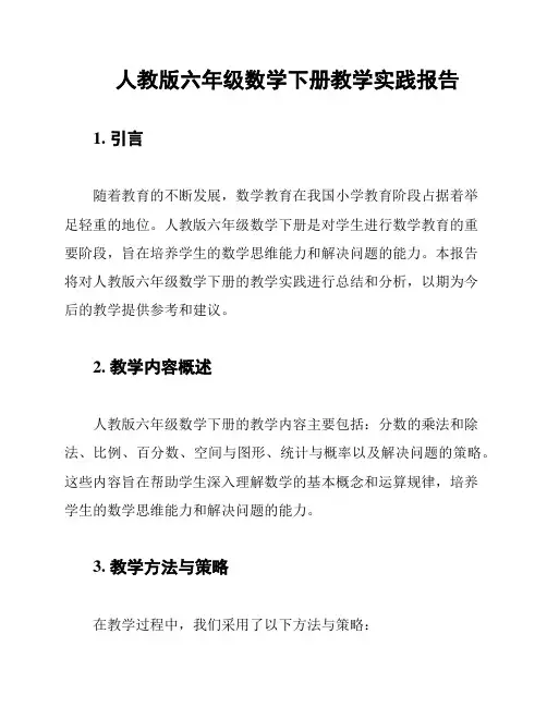 人教版六年级数学下册教学实践报告