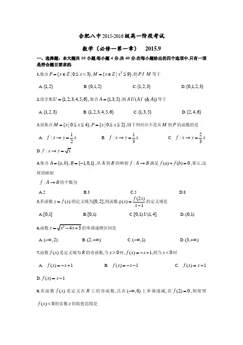 安徽省合肥八中2015-2016学年高一上学期9月阶段考试数学试卷Word版含答案