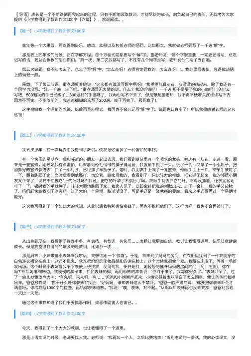 小学我得到了教训作文400字【六篇】