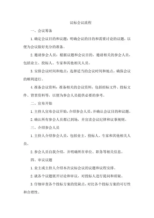 议标会议流程