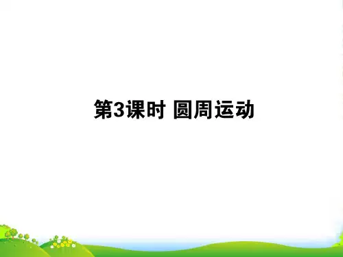 高三物理一轮复习 第四章曲线运动—圆周运动优化课件