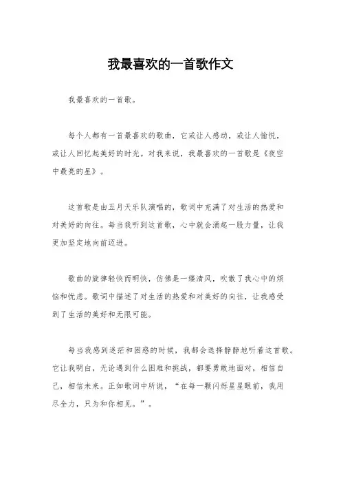 我最喜欢的一首歌作文