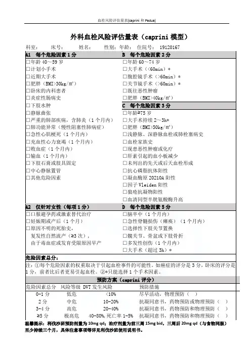 血栓风险评估量表(caprini和Padua)