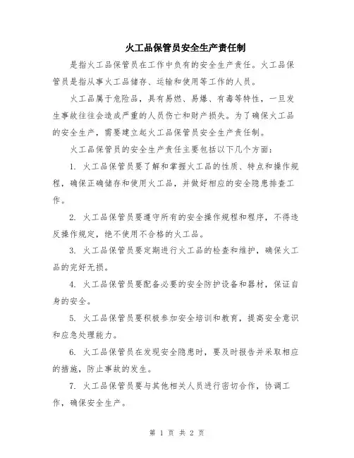 火工品保管员安全生产责任制