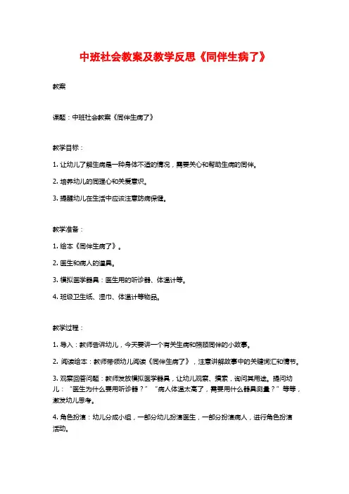 中班社会教案及教学反思《同伴生病了》