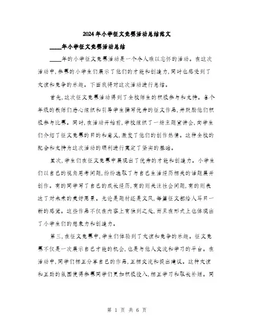 2024年小学征文竞赛活动总结范文(三篇)