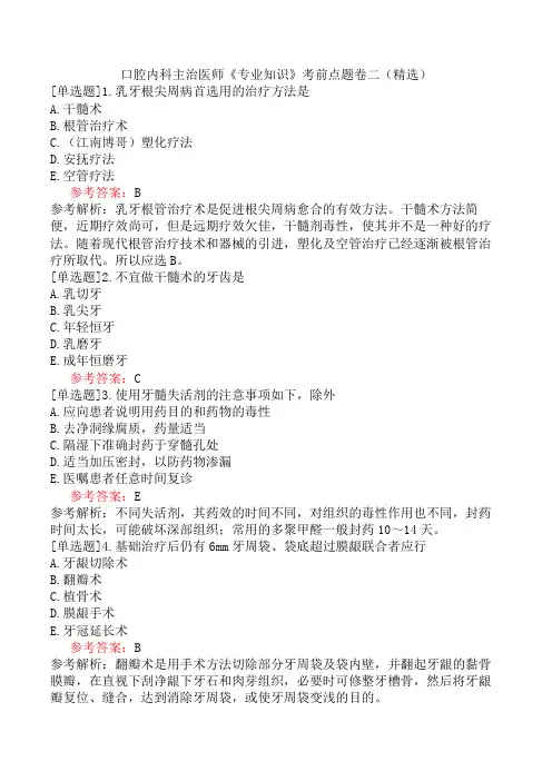 口腔内科主治医师《专业知识》考前点题卷二(精选)