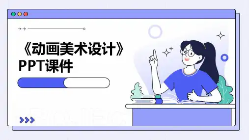《动画美术设计》课件
