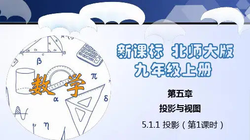 投影(第1课时)(课件)九年级数学上册(北师大版)