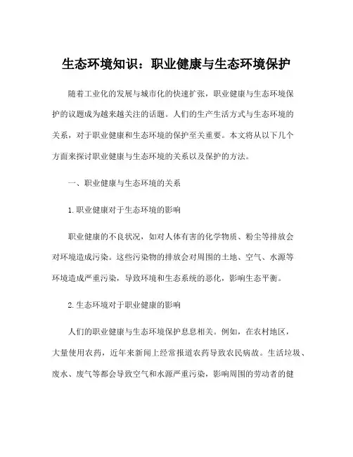 生态环境知识：职业健康与生态环境保护