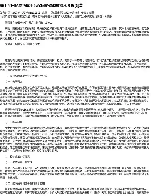 基于配网抢修指挥平台配网抢修调度技术分析刘蕾