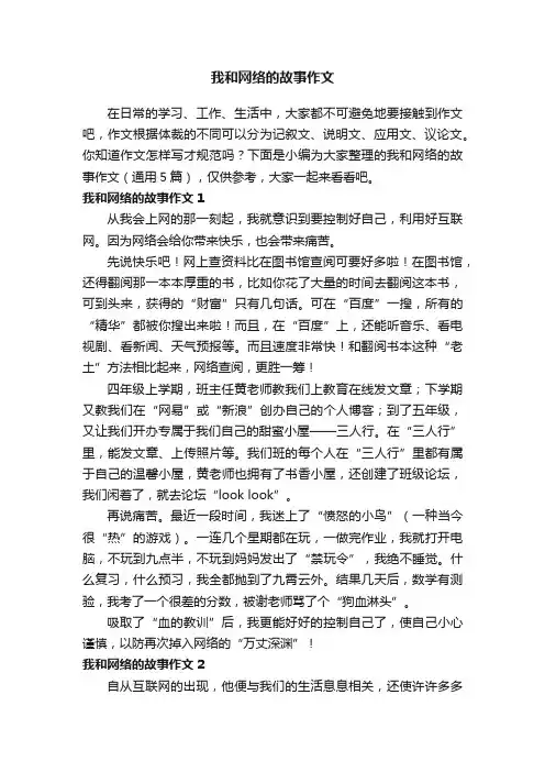 我和网络的故事作文（通用5篇）