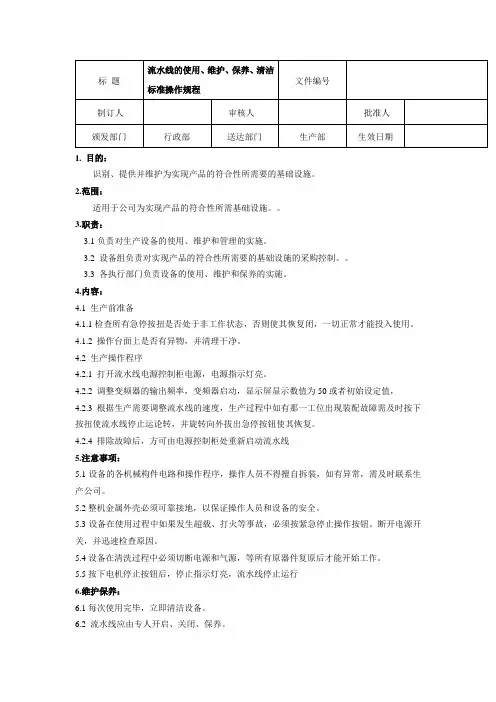 流水线的使用、维护、保养、清洁标准操作规程