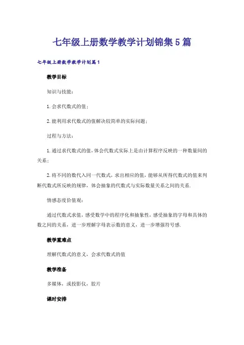 七年级上册数学教学计划锦集5篇