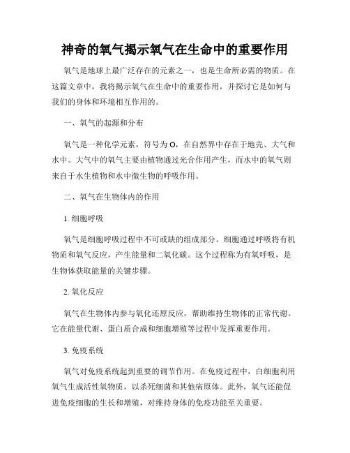 神奇的氧气揭示氧气在生命中的重要作用