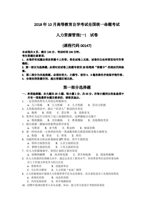 (完整word版)2018年10月自考00147人力资源管理一试题及答案含评分标准,推荐文档